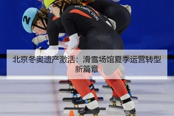 bei-jing-dong-ao-yi-chan-ji-huo-hua-xue-chang-guan-xia-ji-yun-ying-zhuan-xing-xin-pian-zhang-2-698.jpg