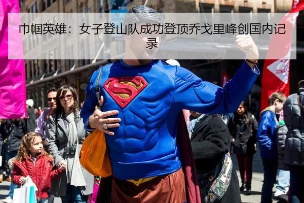 巾帼英雄：女子登山队成功登顶乔戈里峰创国内记录