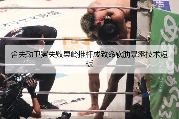 舍夫勒卫冕失败果岭推杆成致命软肋暴露技术短板