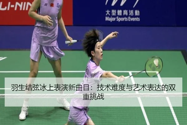 羽生结弦冰上表演新曲目：技术难度与艺术表达的双重挑战