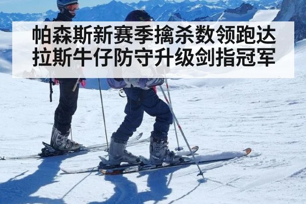 帕森斯新赛季擒杀数领跑达拉斯牛仔防守升级剑指冠军