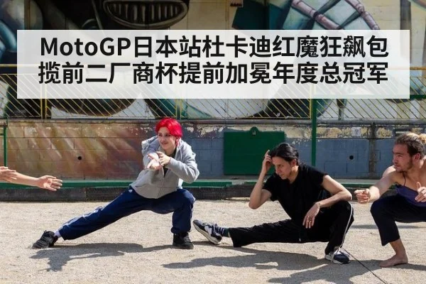 MotoGP日本站杜卡迪红魔狂飙包揽前二厂商杯提前加冕年度总冠军