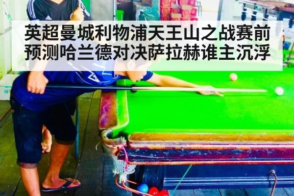 英超曼城利物浦天王山之战赛前预测哈兰德对决萨拉赫谁主沉浮