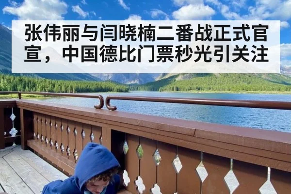 张伟丽与闫晓楠二番战正式官宣，中国德比门票秒光引关注