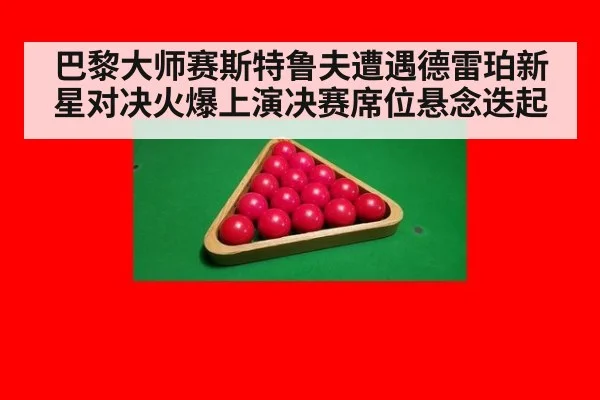巴黎大师赛斯特鲁夫遭遇德雷珀新星对决火爆上演决赛席位悬念迭起
